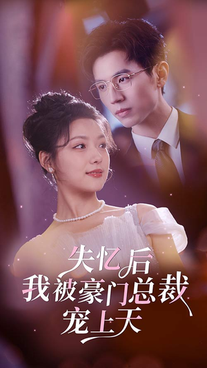 失忆后我被豪门总裁宠上天(80集) 失忆后我被豪门总裁宠上天(80集)UC网盘在线看
