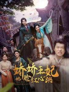 娇娇王妃她脸红心跳(86集) 娇娇王妃她脸红心跳(86集)越看越好看短剧