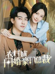 总裁那个农村来的好像是您夫人(57集) 总裁那个农村来的好像是您夫人(57集)排行榜前十短剧