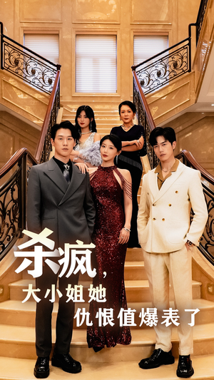 杀疯,大小姐她仇恨值爆表了(53集) 杀疯,大小姐她仇恨值爆表了(53集)爆火短剧抢先看