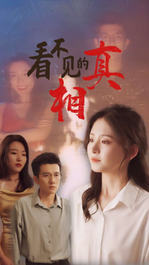 看不见的真相(66集) 看不见的真相(66集)精彩短剧来袭