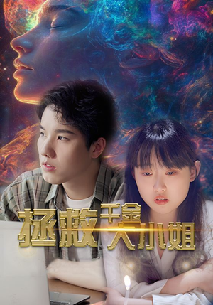 拯救千金大小姐(73集) 拯救千金大小姐(73集)短剧太好看