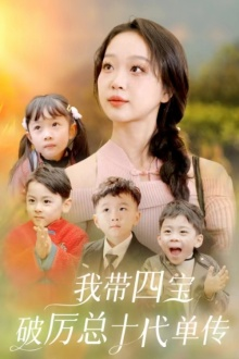 我带四宝破历总十代单传(80集) 我带四宝破历总十代单传(80集)高分推荐免费看