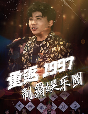 重返1997制霸娱乐圈(46集) 重返1997制霸娱乐圈(46集)好看的国产短剧