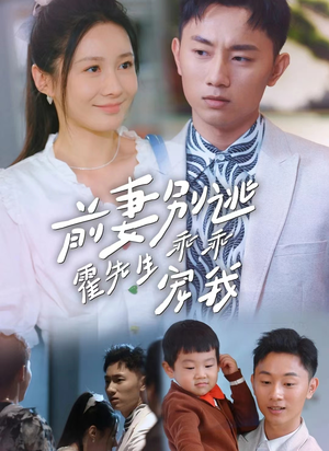 前妻别逃霍先生乖乖宠我(100集) 前妻别逃霍先生乖乖宠我(100集)真的太好看了