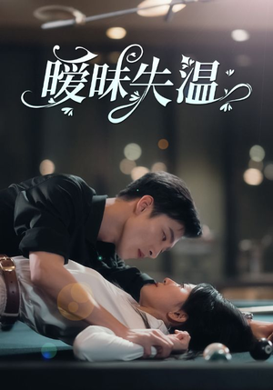 暧昧失温(78集) 暧昧失温(78集)看到大结局