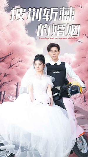 新版:披荆斩棘的婚姻(90集) 新版:披荆斩棘的婚姻(90集)短剧抢先看全集