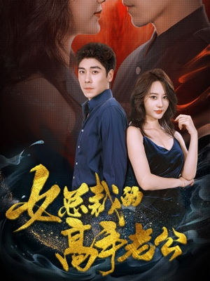 女总裁的高手老公(75集) 女总裁的高手老公(75集)短剧在哪里看