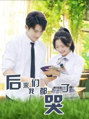 后来我们都哭了(50集) 后来我们都哭了(50集)免费短剧看全集