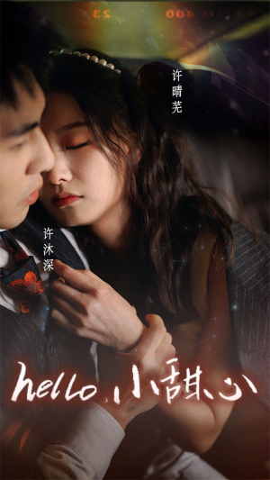 新:hello,小甜心(99集) 新:hello,小甜心(99集)每日分享短剧