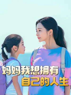 妈妈我想拥有自己的人生(80集) 妈妈我想拥有自己的人生(80集)推荐好短剧
