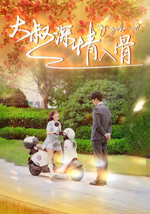 大叔深情入骨(77集) 大叔深情入骨(77集)短剧介绍