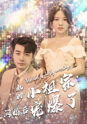 叔的小祖宗闪婚后宠爆了(68集) 叔的小祖宗闪婚后宠爆了(68集)追短剧关注我