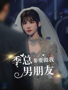 季总非要做我男朋友(80集) 季总非要做我男朋友(80集)在线看完整版