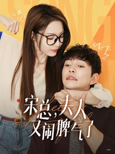 宋总,夫人又闹脾气了(60集) 宋总,夫人又闹脾气了(60集)免费全集短剧