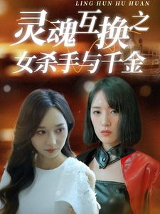 灵魂互换之女杀手与千金(40集) 灵魂互换之女杀手与千金(40集)精彩短剧分享。