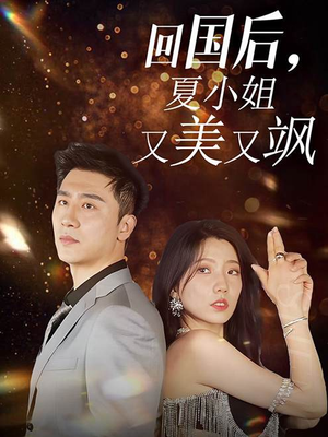 回国后,夏小姐又美又飒(40集) 回国后,夏小姐又美又飒(40集)最新火爆短剧