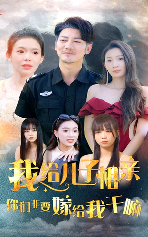 我给儿子相亲,你们非嫁给我干嘛(75集) 我给儿子相亲,你们非嫁给我干嘛(75集)在线看免费版