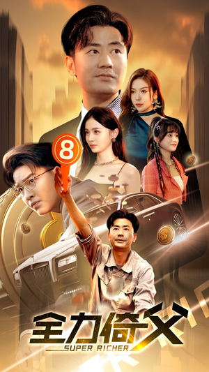 全力倚父(79集) 全力倚父(79集)新短剧推荐