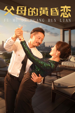 父母的黄昏恋(72集) 父母的黄昏恋(72集)超火短剧抢先看