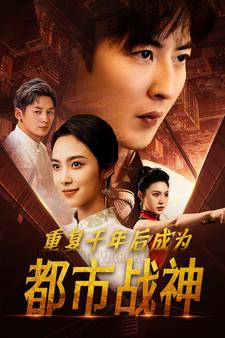 重复千年后成为都市战神(85集) 重复千年后成为都市战神(85集)在哪个app能看