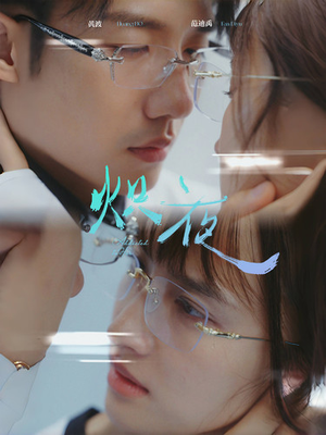 炽夜$新版:入夜,对她上瘾(64集) 炽夜$新版:入夜,对她上瘾(64集)小短剧推荐