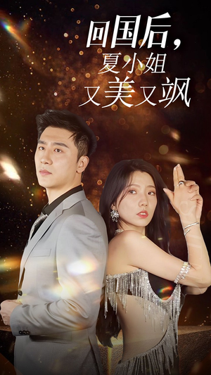 我的深情你不配$回国后夏小姐又美又飒(40集) 我的深情你不配$回国后夏小姐又美又飒(40集)每日分享短剧