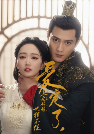 爱定了,皇妃娘娘也挡不住(72集) 爱定了,皇妃娘娘也挡不住(72集)哪个短剧网能看