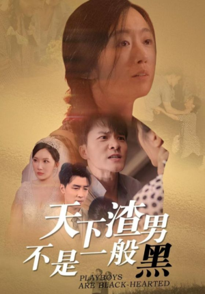 天下渣男不是一般黑(42集) 天下渣男不是一般黑(42集)热门火爆短剧