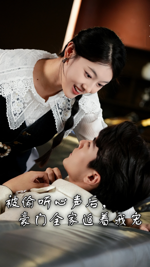 被偷听心声后,豪门全家追着我宠(50集) 被偷听心声后,豪门全家追着我宠(50集)我全都看完了