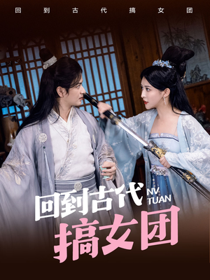 回到古代搞女团(71集) 回到古代搞女团(71集)免费短剧看全集