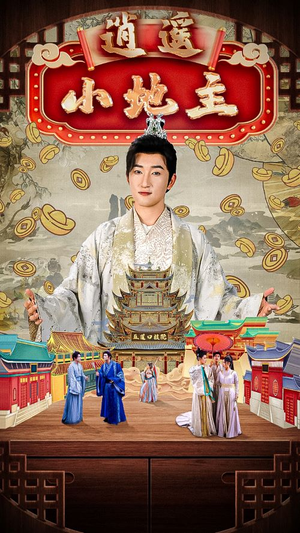 逍遥小地主(90集) 逍遥小地主(90集)夸克网盘观看