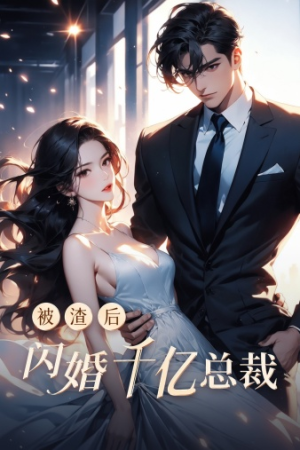 被渣后闪婚千亿总裁(88集) 被渣后闪婚千亿总裁(88集)追短剧关注我