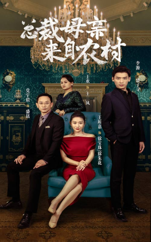 总裁母亲来自农村(58集) 总裁母亲来自农村(58集)短剧在线观看
