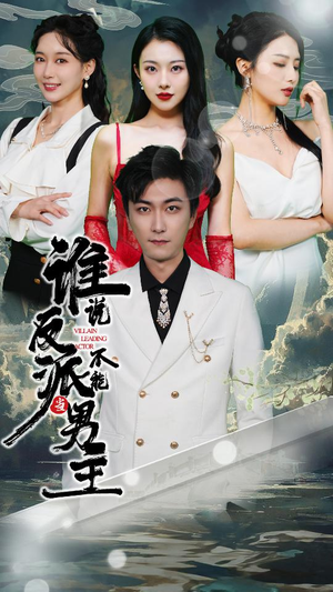 穿越成反派,三个女主倒追我(82集) 穿越成反派,三个女主倒追我(82集)第二季