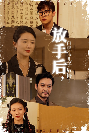 放手后,白眼狼儿子后悔了(54集) 放手后,白眼狼儿子后悔了(54集)热门短剧推广