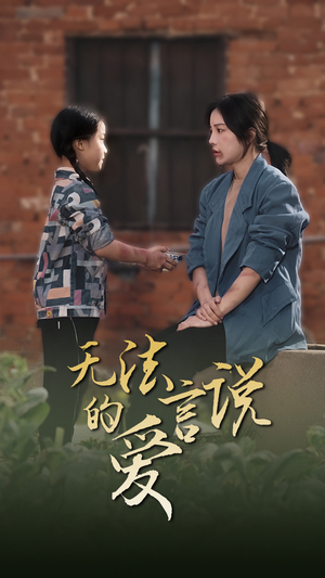 无法言说的爱(96集) 无法言说的爱(96集)热门短剧大全