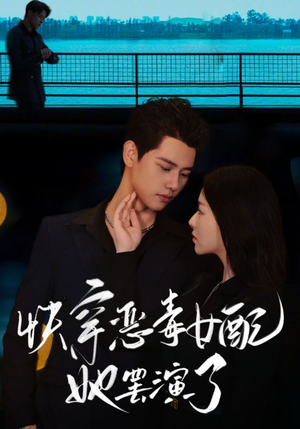 快穿恶毒女配她罢演了(62集) 快穿恶毒女配她罢演了(62集)女主角是谁