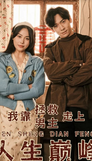 我靠拯救男主走上人生巅峰(81集) 我靠拯救男主走上人生巅峰(81集)悬疑短剧推荐