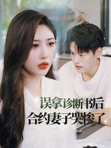 误拿诊断书后合约妻子哭惨了(47集) 误拿诊断书后合约妻子哭惨了(47集)短剧抢先看
