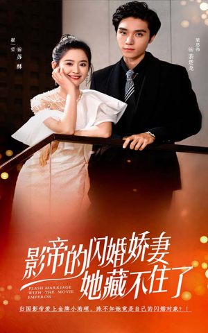 影帝的闪婚娇妻她藏不住了(60集) 影帝的闪婚娇妻她藏不住了(60集)看短剧放松一下