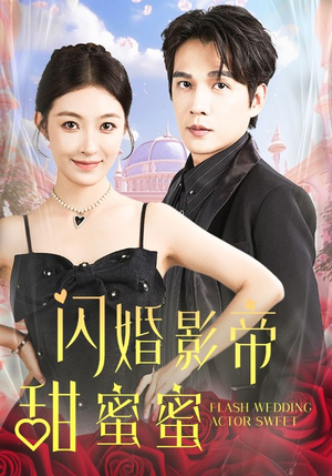 闪婚影帝甜蜜蜜(60集) 闪婚影帝甜蜜蜜(60集)分享好看短剧