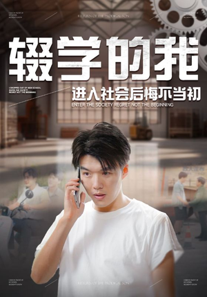 辍学的我进入社会后悔不当初(66集) 辍学的我进入社会后悔不当初(66集)追短剧太上头了