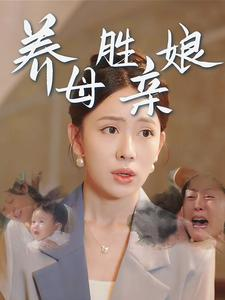 养母胜亲娘(30集) 养母胜亲娘(30集)好看的短剧电影