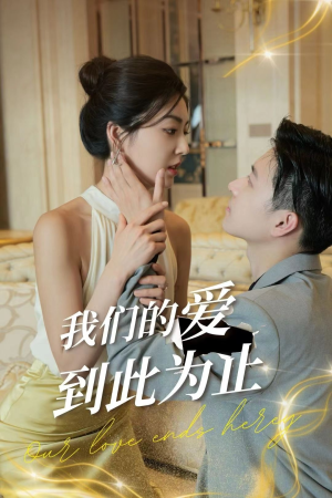 我们的爱到此为止(80集) 我们的爱到此为止(80集)爆款短剧追不停