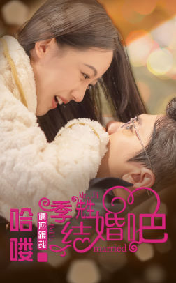 哈喽季先生请您跟我结婚吧(76集) 哈喽季先生请您跟我结婚吧(76集)短剧太上头了