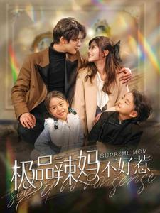 极品辣妈不好惹(86集) 极品辣妈不好惹(86集)短剧精彩不断