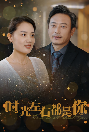 时光左右都是你(30集) 时光左右都是你(30集)一口气追完全集