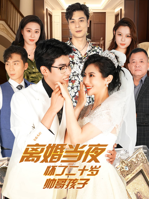 离婚当夜怀了二十岁帅哥孩子(75集) 离婚当夜怀了二十岁帅哥孩子(75集)今日短剧分享