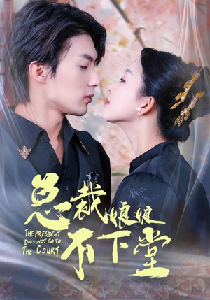 总裁娘娘不下堂(60集) 总裁娘娘不下堂(60集)免费看短剧